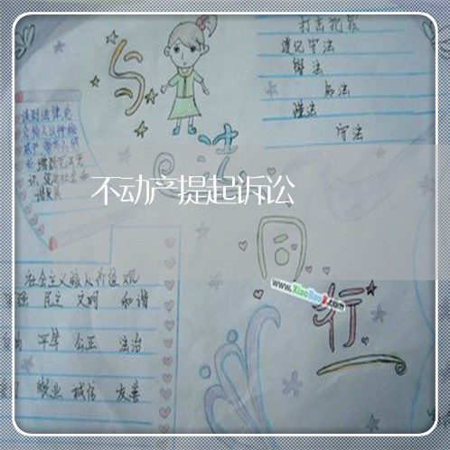 不动产提起诉讼 不动产提起诉讼