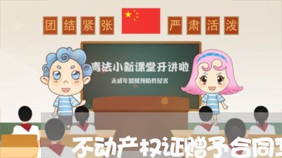 不动产权证赠予合同写/2023060395829 不动产权证赠予合同写/2023060395829