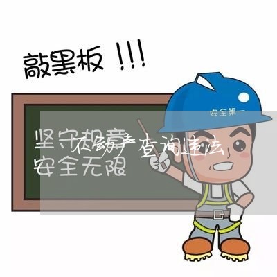不动产查询违法 不动产查询违法