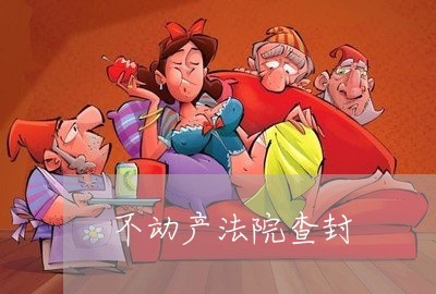 不动产法院查封