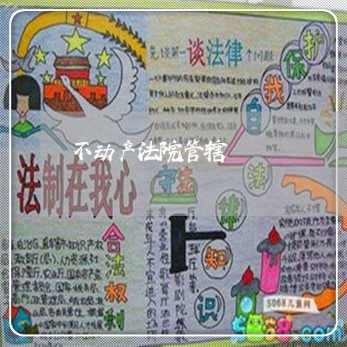 不动产法院管辖 不动产法院管辖