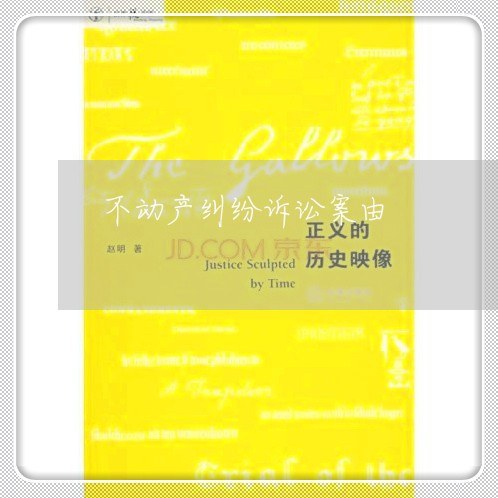 不动产纠纷诉讼案由 不动产纠纷诉讼案由