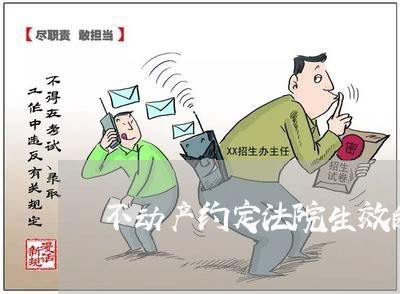 不动产约定法院生效的四种情况