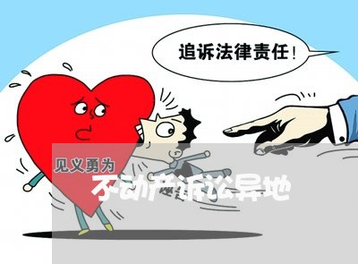 不动产诉讼异地 不动产诉讼异地