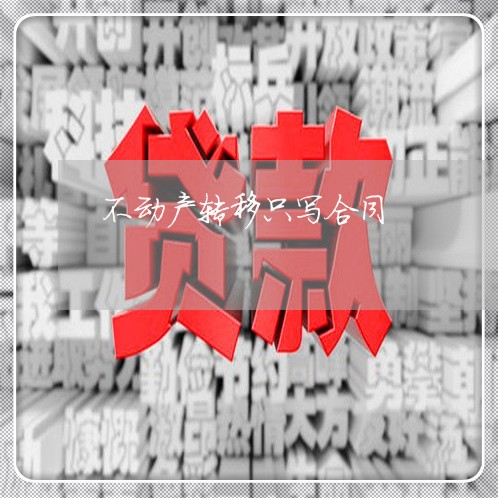 不动产转移只写合同/2023041307591