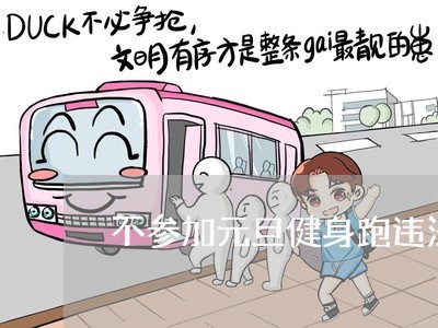 不参加元旦健身跑违法吗 不参加元旦健身跑违法吗