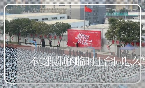 不受限制的临时工合同怎么写/2023061873038