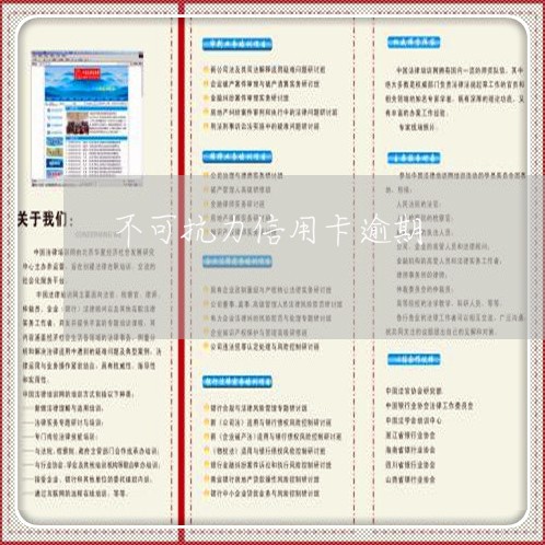 不可抗力信用卡逾期