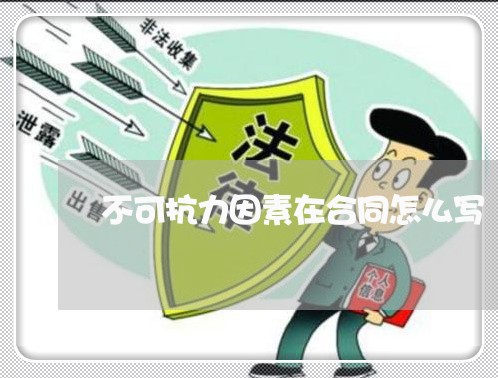 不可抗力因素在合同怎么写/2023042237258