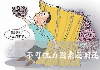 不可抗力因素还用还房贷不/2023061136270