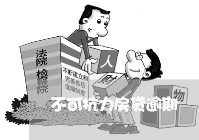 不可抗力房贷逾期 不可抗力房贷逾期