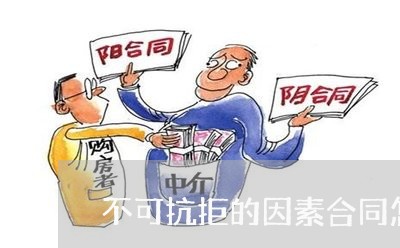 不可抗拒的因素合同怎么写/2023022714031