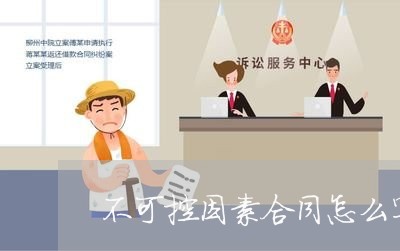 不可控因素合同怎么写/2023022669782 不可控因素合同怎么写/2023022669782