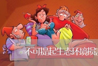 不可提起生态环境损害赔偿诉讼