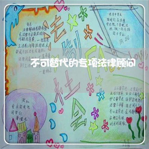 不可替代的专项法律顾问/2023061750294