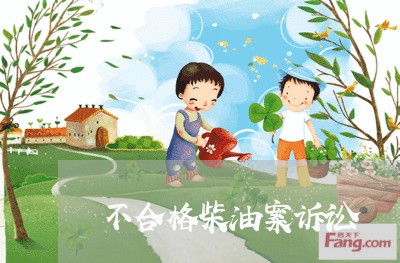 不合格柴油案诉讼 不合格柴油案诉讼