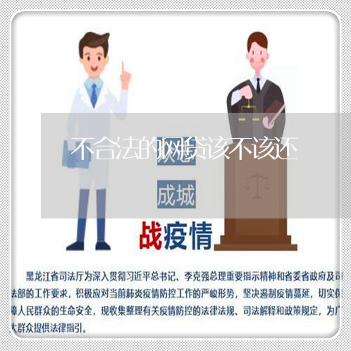 不合法的网贷该不该还/2023111538280