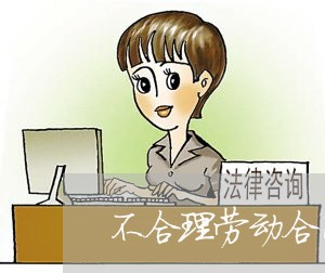 不合理劳动合同怎么写/2023042249373
