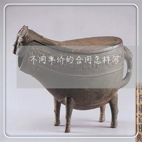 不同单价的合同怎样写/2023022784627