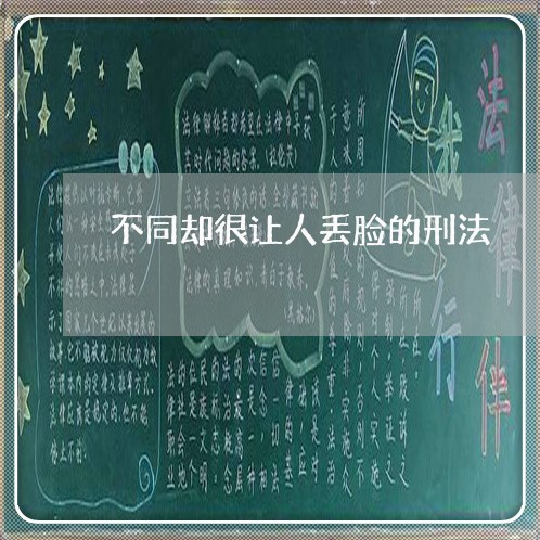 不同却很让人丢脸的刑法 不同却很让人丢脸的刑法