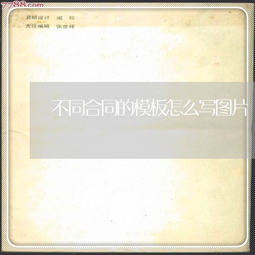 不同合同的模板怎么写图片/2023022688482 不同合同的模板怎么写图片/2023022688482