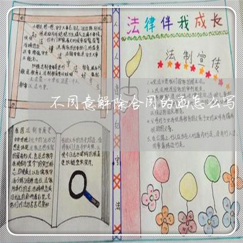 不同意解除合同的函怎么写/2023060625049