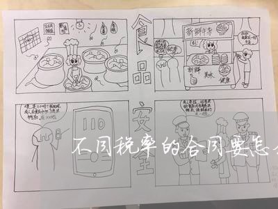 不同税率的合同要怎么写/2023022837289