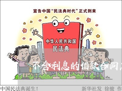 不含利息的借款合同怎么写/2023041073928