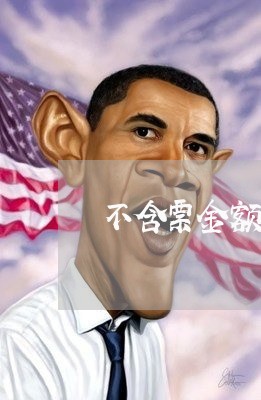 不含票金额的合同怎么写/2023011760592 不含票金额的合同怎么写/2023011760592