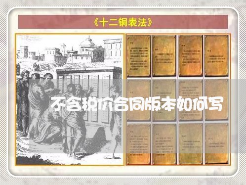 不含税价合同版本如何写/2023060192604 不含税价合同版本如何写/2023060192604
