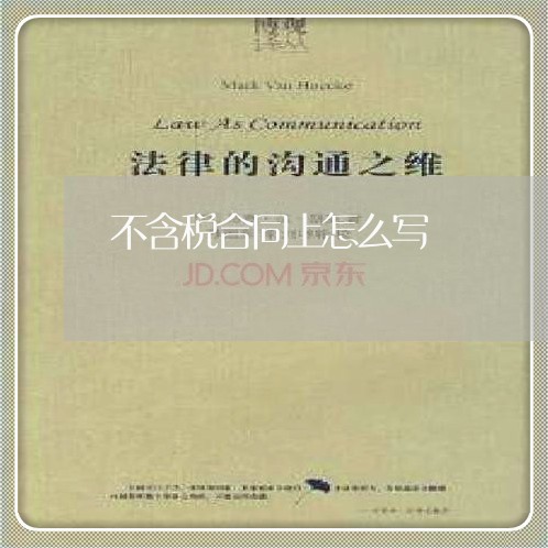 不含税合同上怎么写/2023041283836