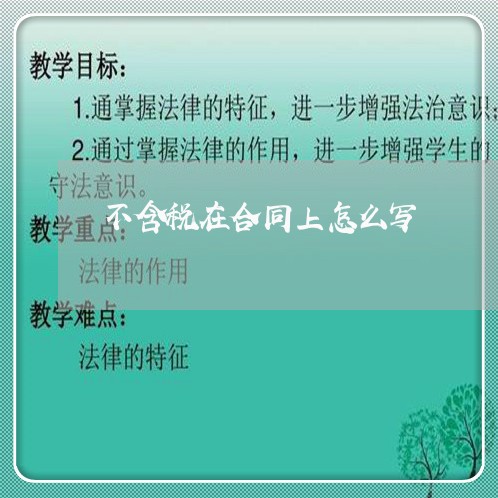 不含税在合同上怎么写/2023042207039
