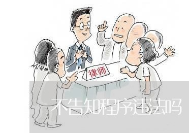 不告知程序违法吗 不告知程序违法吗