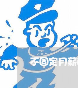 不固定月薪的合同怎么写/2023022709485