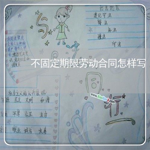 不固定期限劳动合同怎样写/2023060700706
