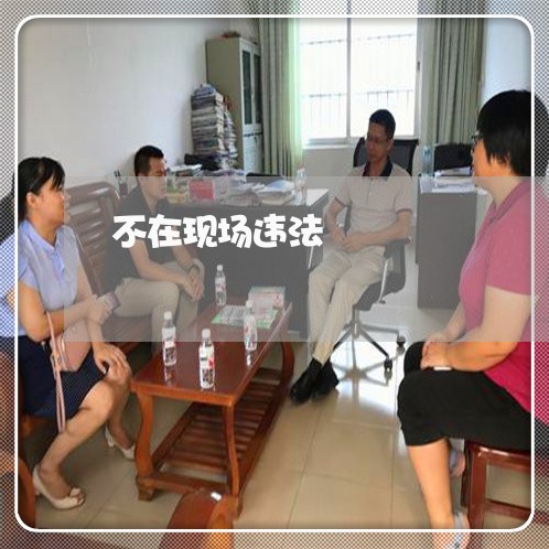 不在现场违法