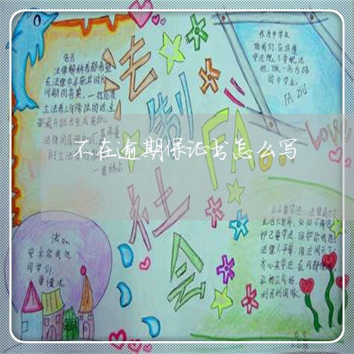 不在逾期保证书怎么写