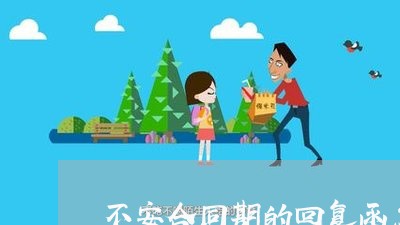 不安合同期的回复函怎么写/2023060118371 不安合同期的回复函怎么写/2023060118371