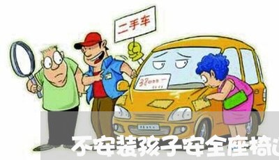 不安装孩子安全座椅违法专区