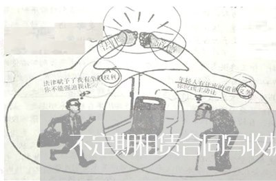 不定期租赁合同写收据/2023022762817 不定期租赁合同写收据/2023022762817