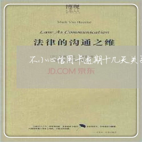 不小心信用卡逾期十几天关系大吗 不小心信用卡逾期十几天关系大吗