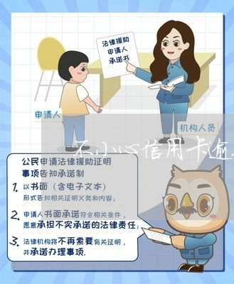 不小心信用卡逾期十几天关系大吗/2023022757582 不小心信用卡逾期十几天关系大吗/2023022757582