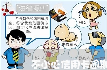 不小心信用卡逾期还款还能用吗 不小心信用卡逾期还款还能用吗