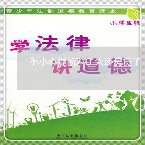 不小心提前20天还房贷了/2023061160495