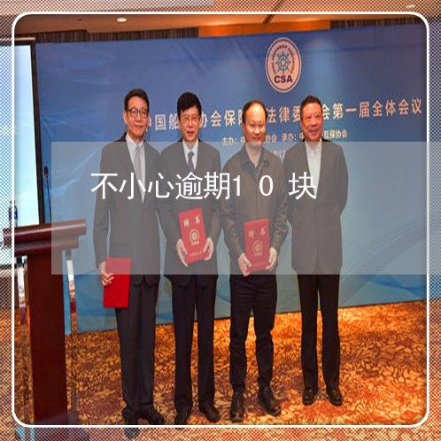 不小心逾期10块