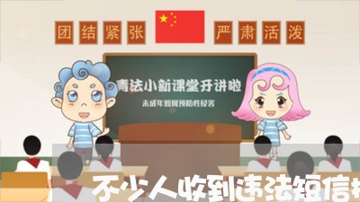 不少人收到违法短信提醒