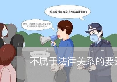 不属于法律关系的要素是