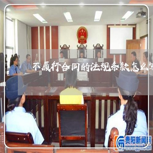 不履行合同的法规条款怎么写/2023060738261 不履行合同的法规条款怎么写/2023060738261