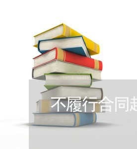 不履行合同起诉书怎么写/2023060314958 不履行合同起诉书怎么写/2023060314958