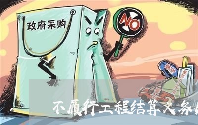 不履行工程结算义务如何诉讼 不履行工程结算义务如何诉讼